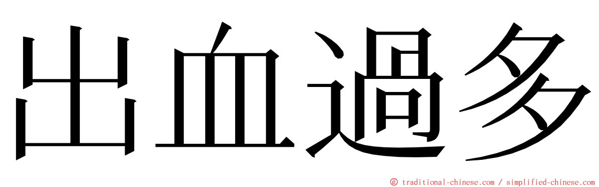 出血過多 ming font