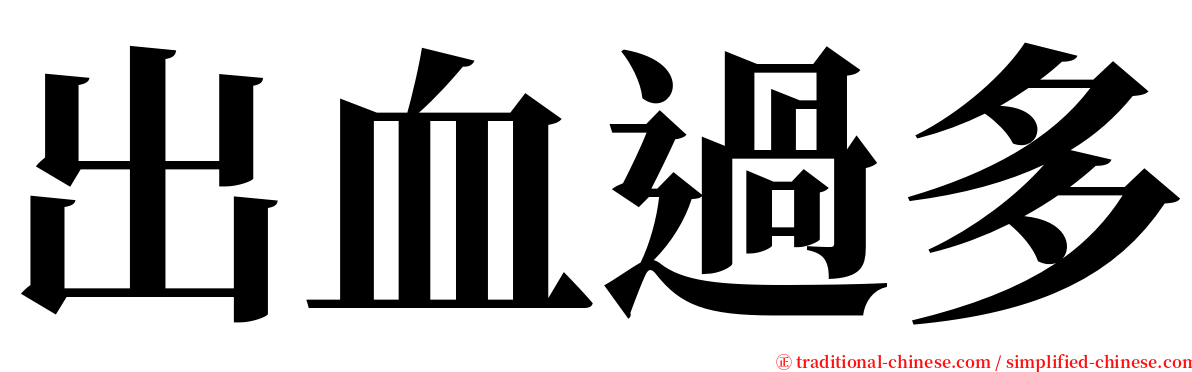 出血過多 serif font