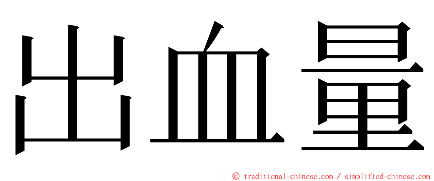 出血量 ming font