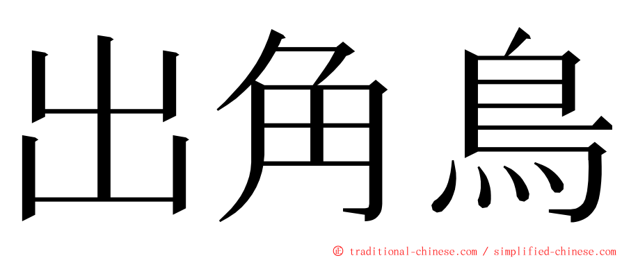 出角鳥 ming font