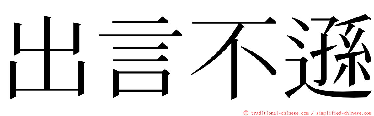 出言不遜 ming font