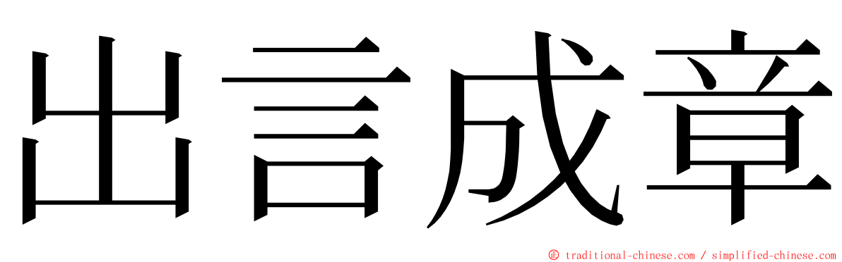 出言成章 ming font