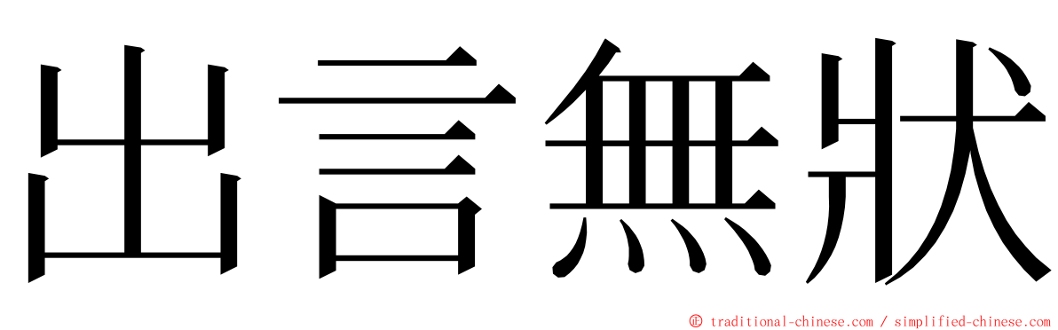 出言無狀 ming font