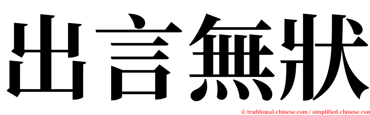 出言無狀 serif font