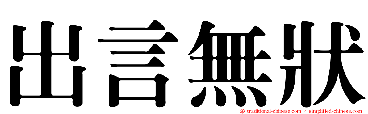 出言無狀