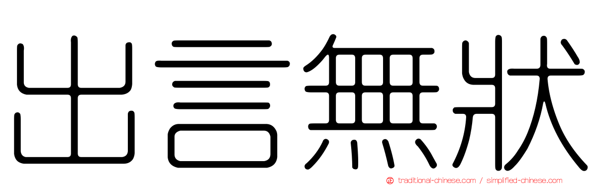 出言無狀
