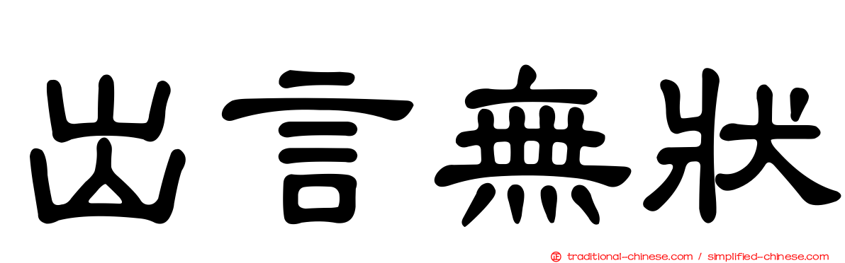 出言無狀