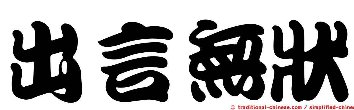 出言無狀