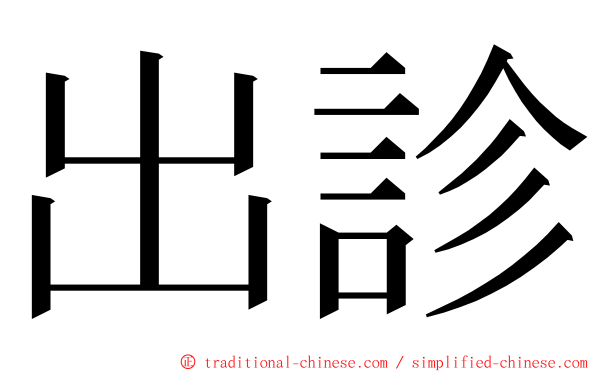 出診 ming font