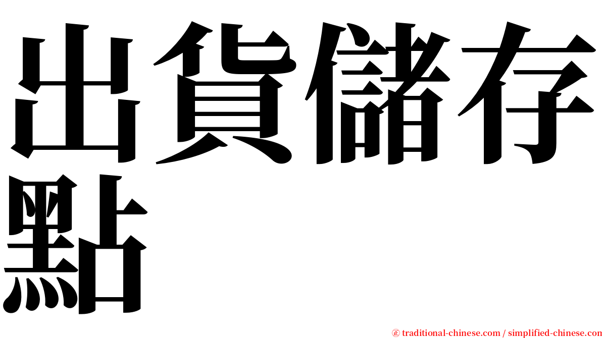 出貨儲存點 serif font