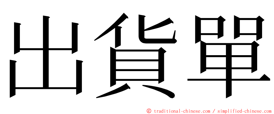 出貨單 ming font