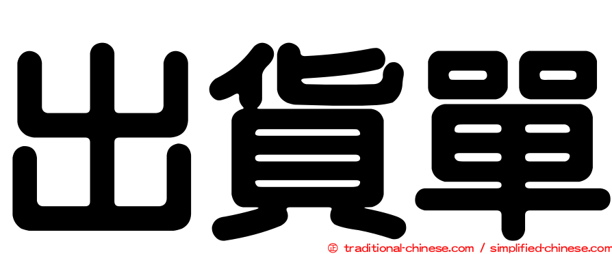 出貨單