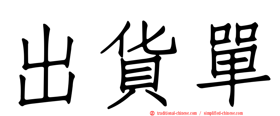 出貨單