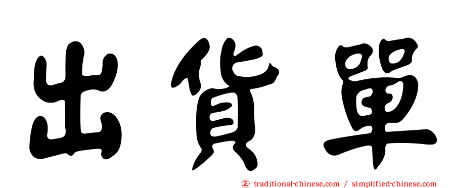 出貨單