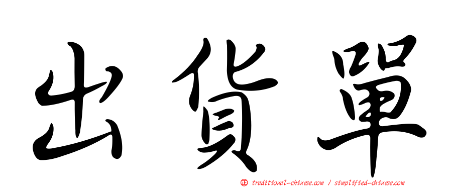 出貨單