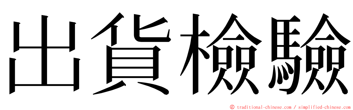 出貨檢驗 ming font