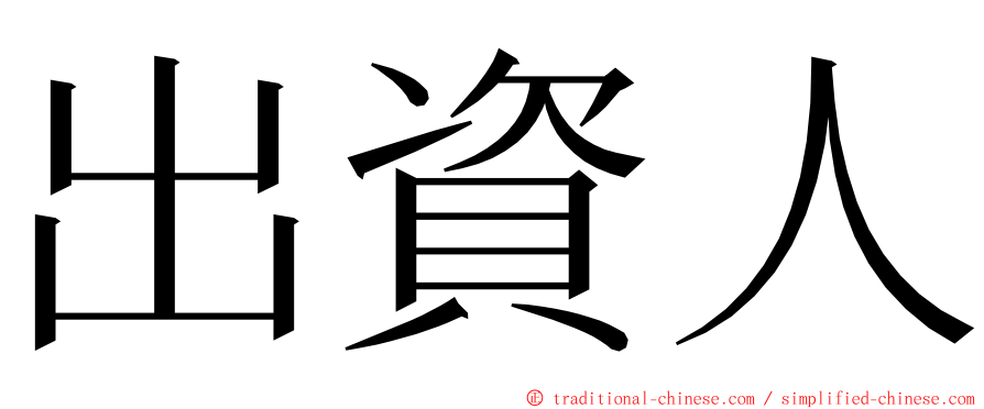 出資人 ming font