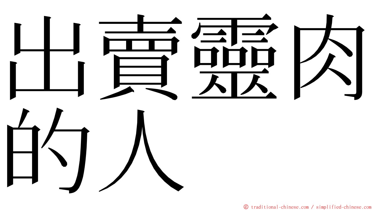 出賣靈肉的人 ming font