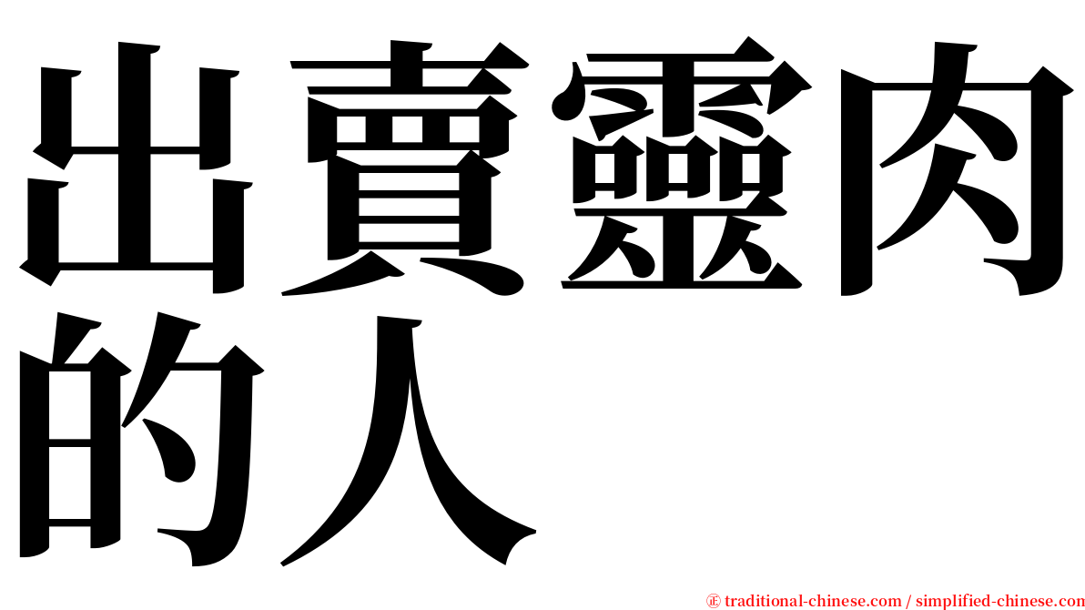 出賣靈肉的人 serif font