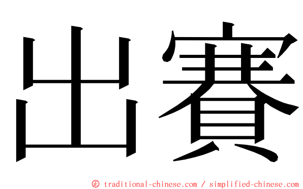 出賽 ming font