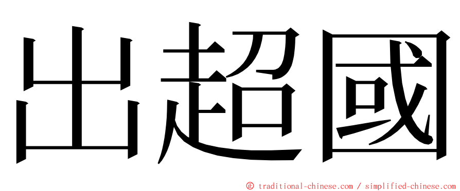 出超國 ming font