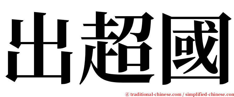 出超國 serif font