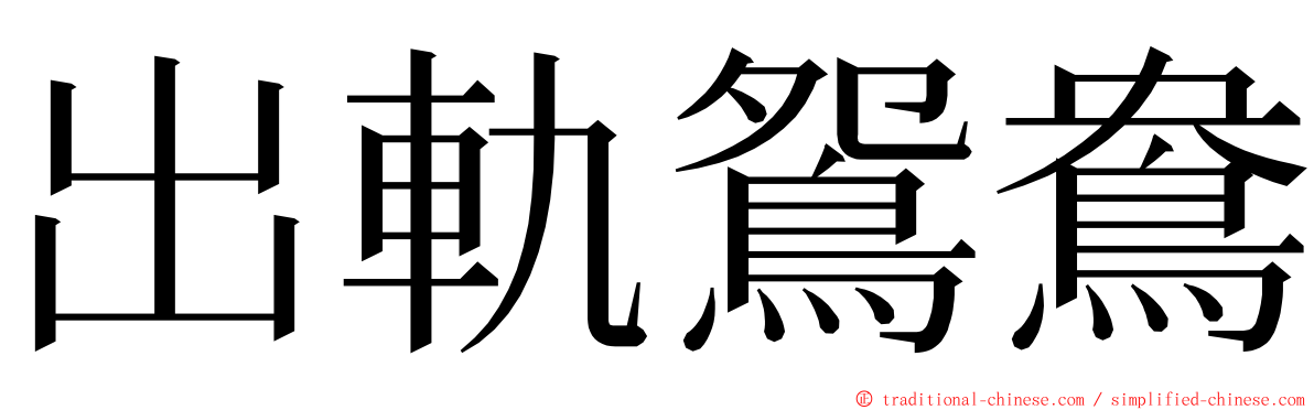 出軌鴛鴦 ming font