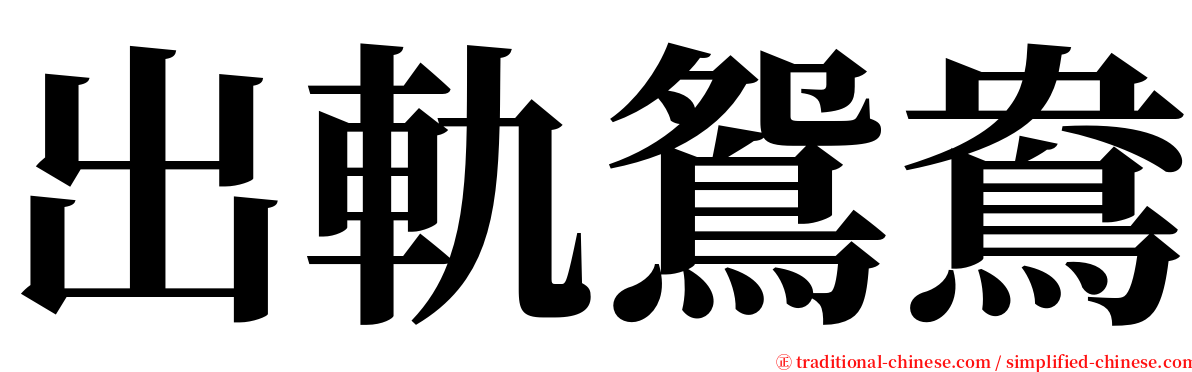 出軌鴛鴦 serif font