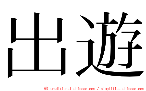 出遊 ming font