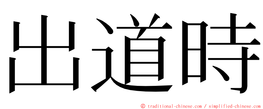 出道時 ming font