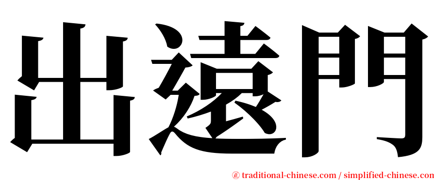 出遠門 serif font