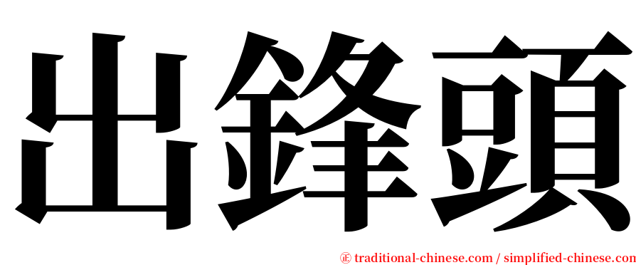 出鋒頭 serif font