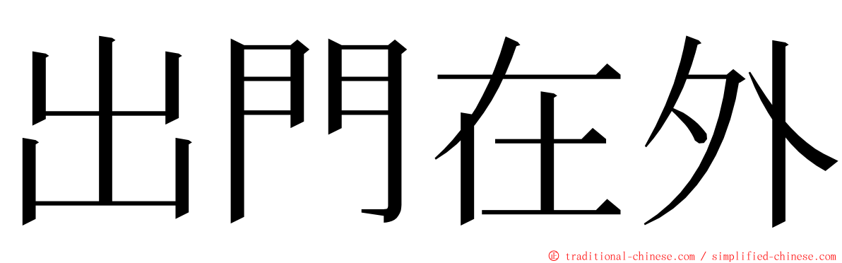 出門在外 ming font