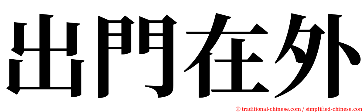 出門在外 serif font