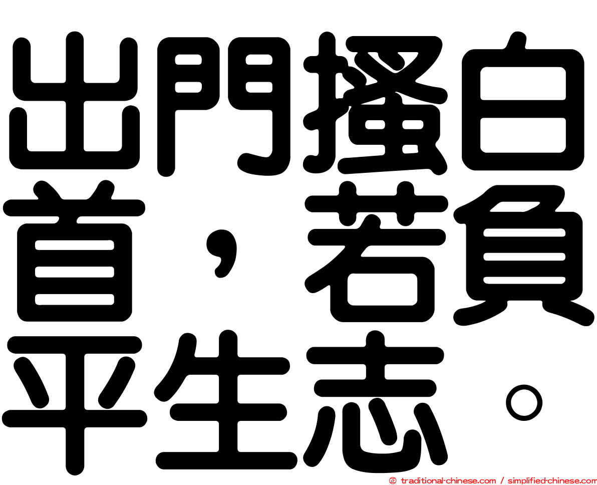 出門搔白首，若負平生志。