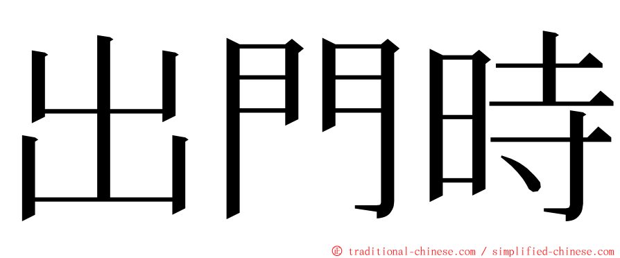 出門時 ming font