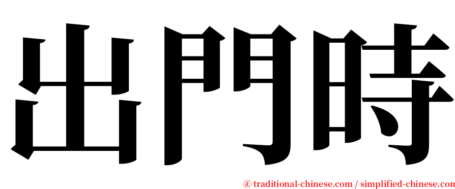 出門時 serif font