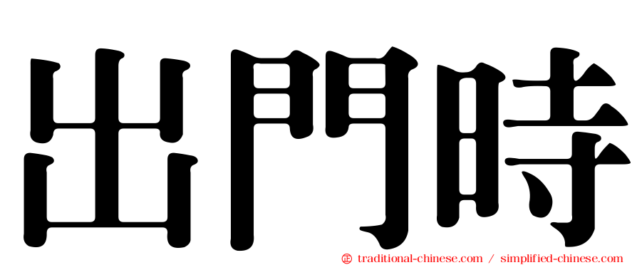 出門時