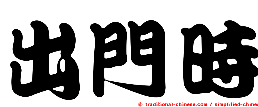 出門時