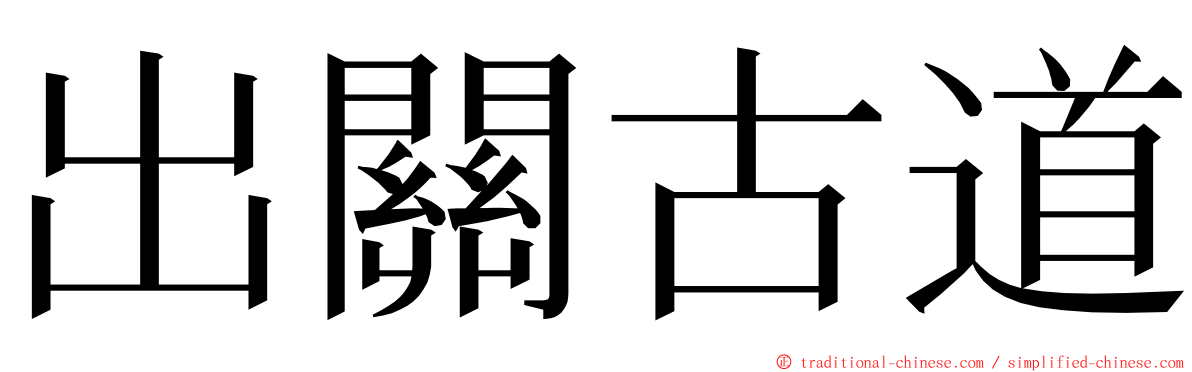 出關古道 ming font