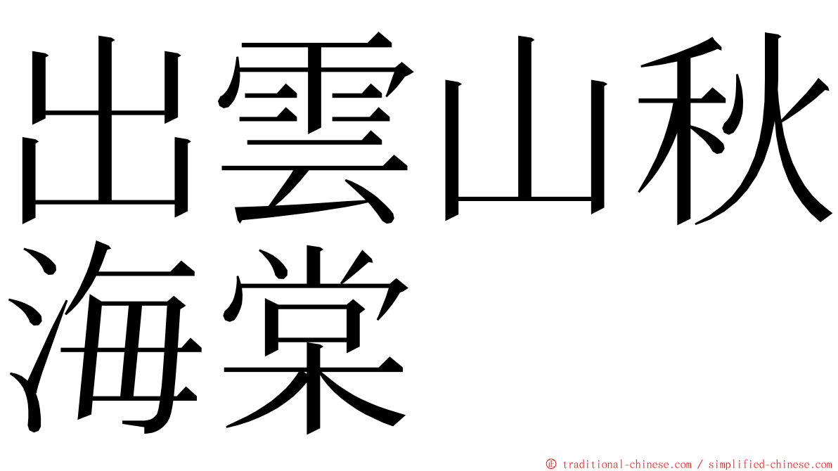 出雲山秋海棠 ming font