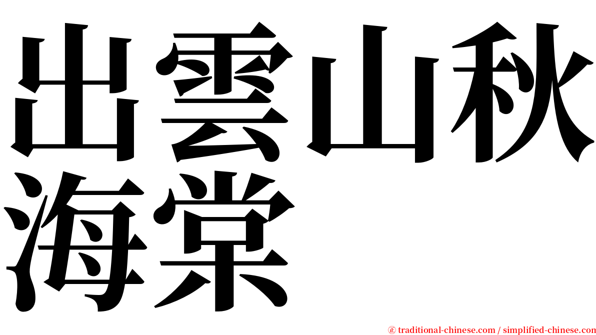 出雲山秋海棠 serif font