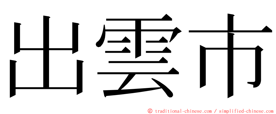 出雲市 ming font