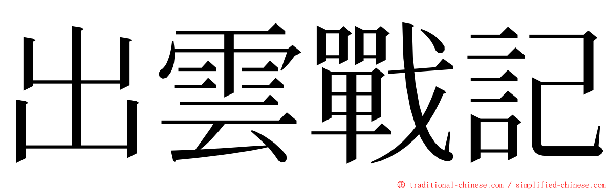 出雲戰記 ming font