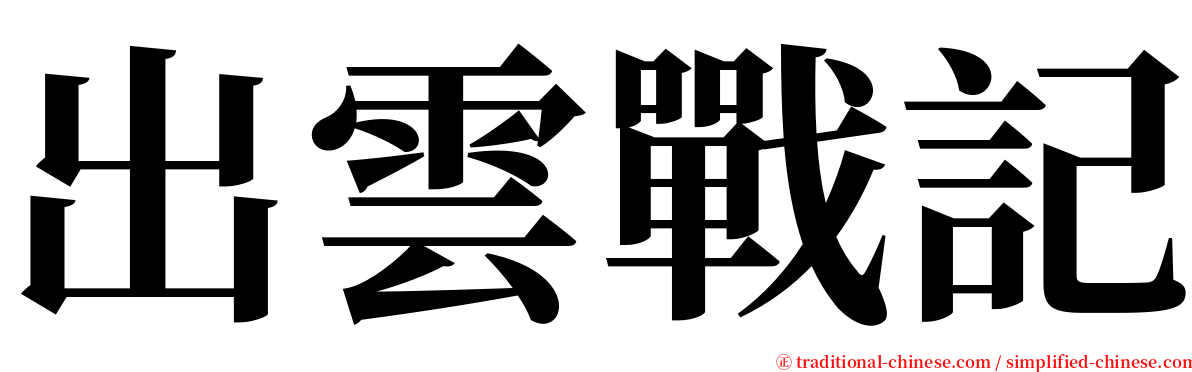 出雲戰記 serif font