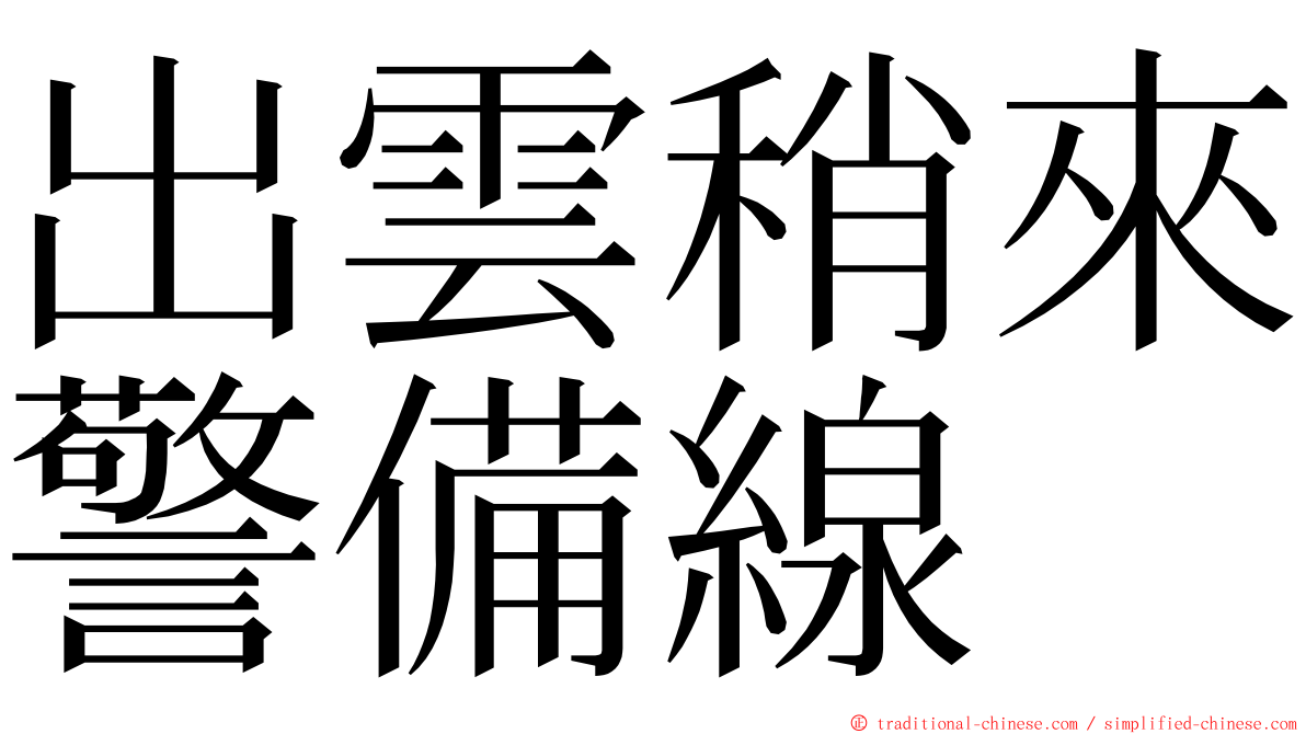 出雲稍來警備線 ming font