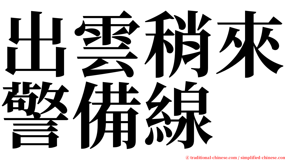 出雲稍來警備線 serif font