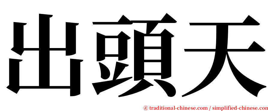 出頭天 serif font