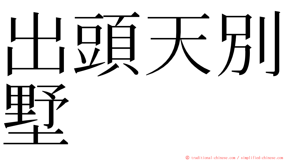 出頭天別墅 ming font