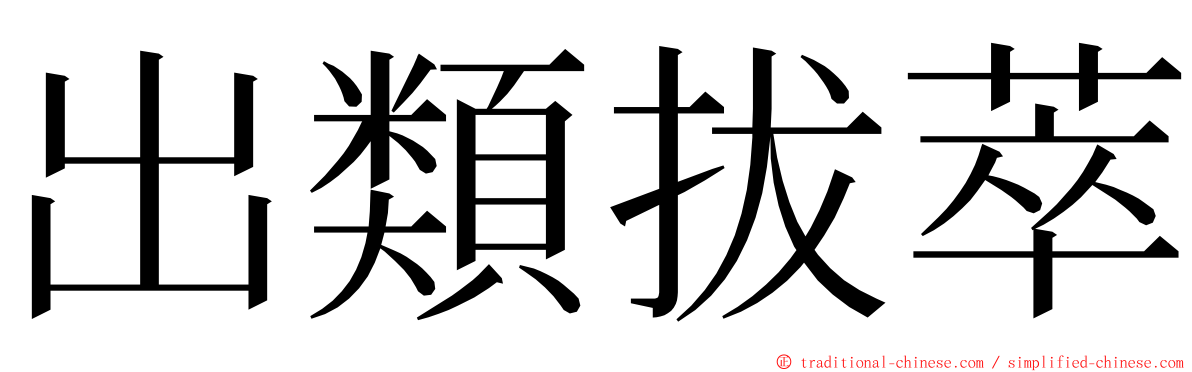 出類拔萃 ming font